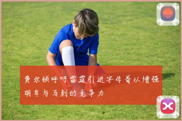 费尔顿呼吁雷霆引进字母哥以增强明年与马刺的竞争力
