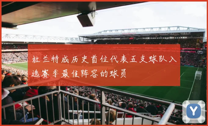 杜兰特成历史首位代表五支球队入选赛季最佳阵容的球员