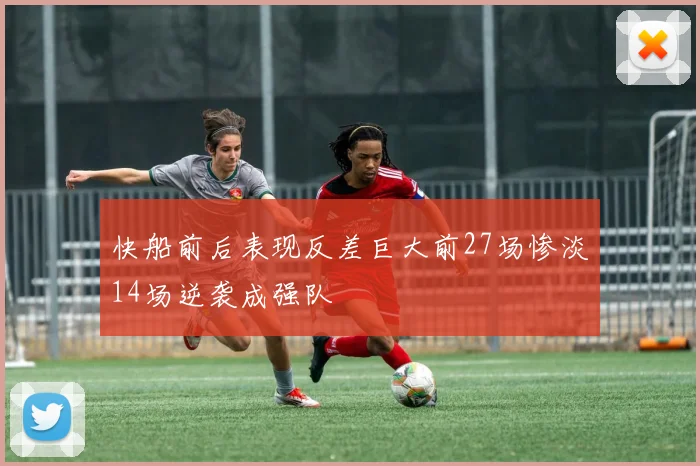 快船前后表现反差巨大前27场惨淡14场逆袭成强队