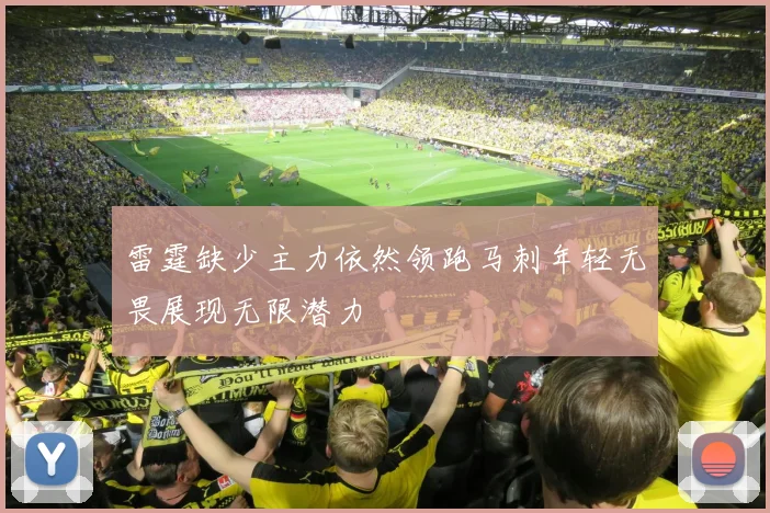 雷霆缺少主力依然领跑马刺年轻无畏展现无限潜力