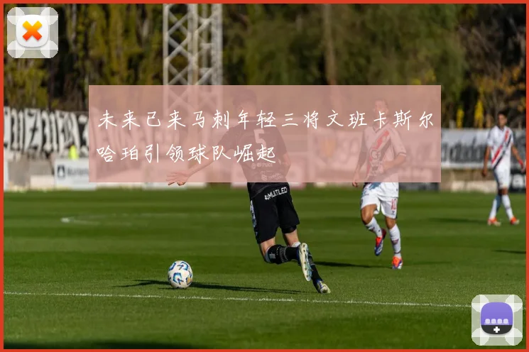 未来已来马刺年轻三将文班卡斯尔哈珀引领球队崛起