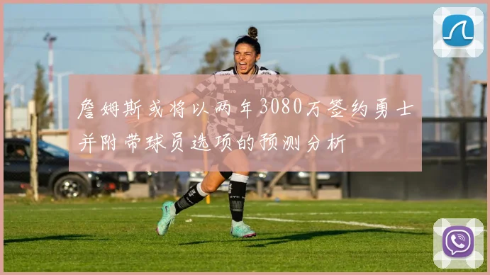 詹姆斯或将以两年3080万签约勇士并附带球员选项的预测分析